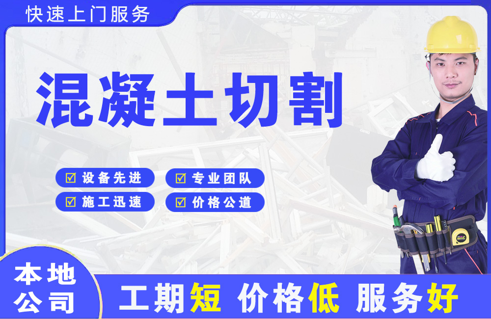 民勤混凝土切割