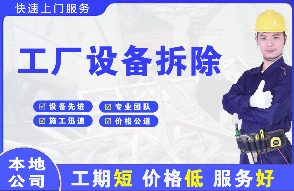 民勤工厂设备拆除
